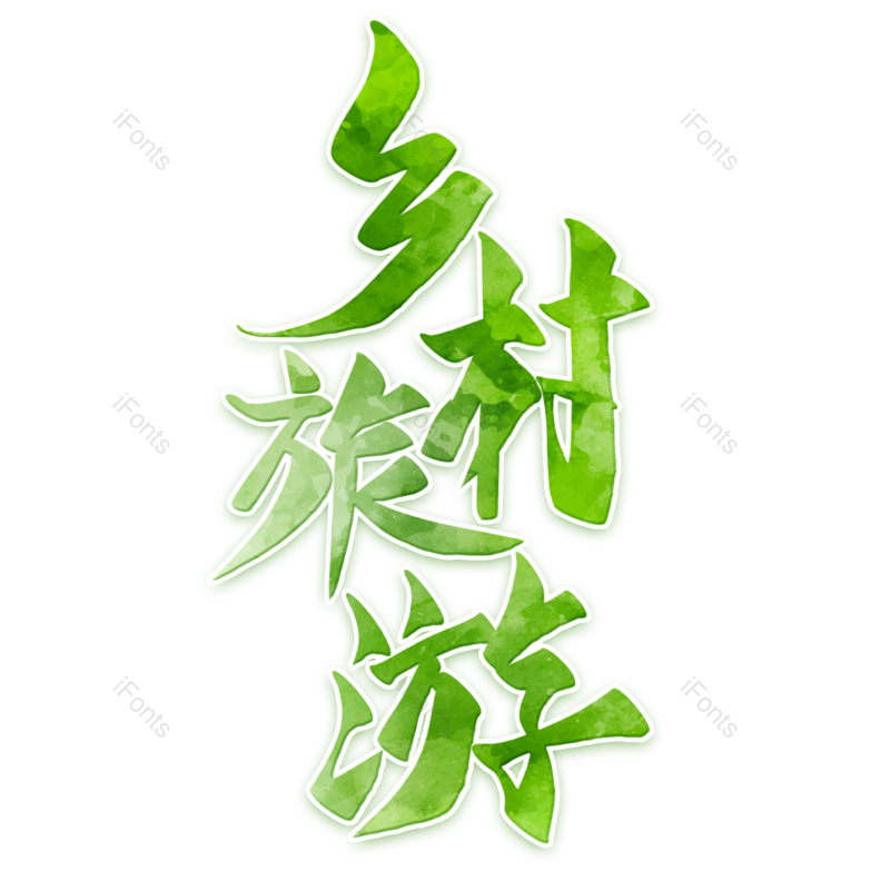 艺术字图片,创意字元素,旅游景点PNG,字体设计免抠素材